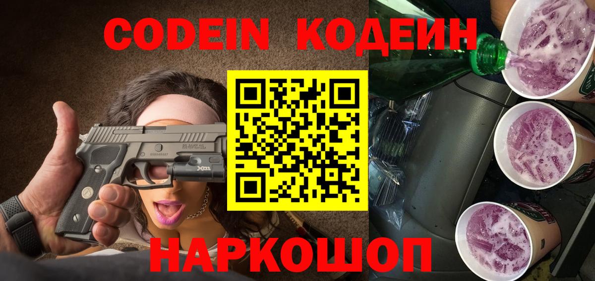 Codein напиток Lean (лин)  Кодеиновый сироп Lean напиток Lean (лин)  Майский  Вход с VPN 