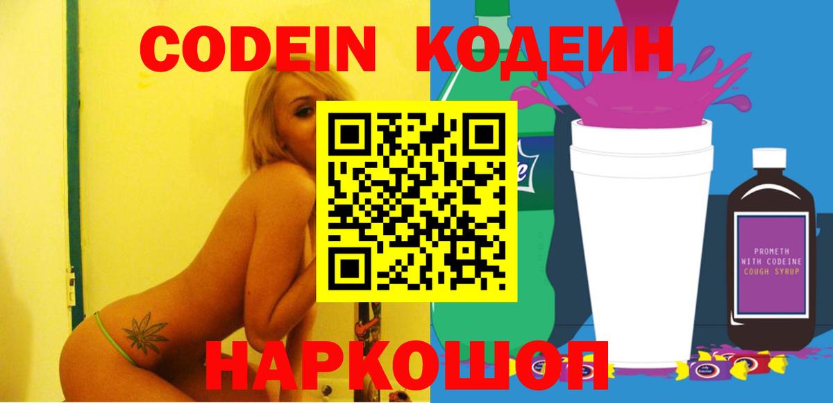 Кодеиновый сироп Lean напиток Lean (лин)  Кодеин Purple Drank  Майский 